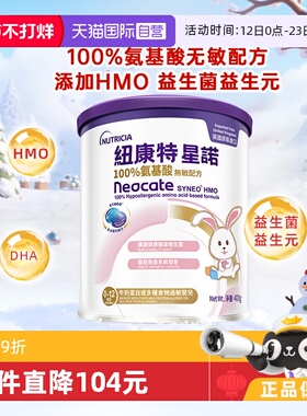 【自营】港版纽康特星诺HMO氨基酸无敏配方粉 0-12个月适用 400g