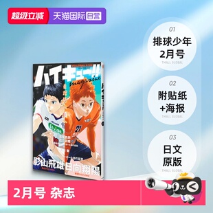排球少年 附贴纸 自营 日文原版 古馆春一 影山飞雄 FEBRUARY 2月号 现货 magazine 海报ハイキュー 杂志 集英社 2024