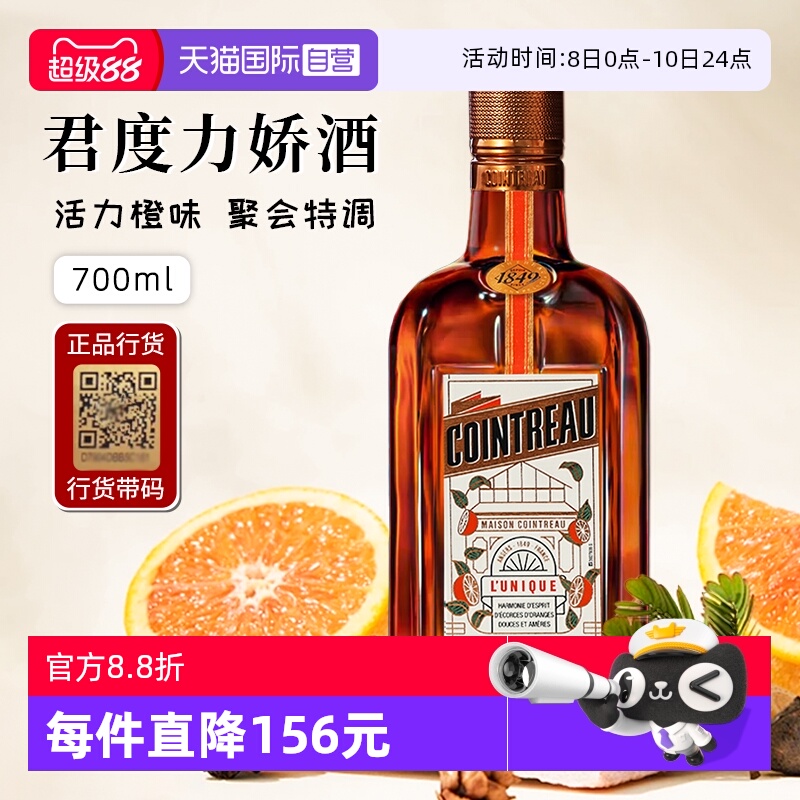 【自营】正品行货带码 人头马君度力娇酒700ml*1法国进口配制酒