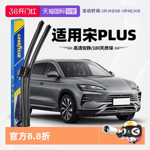 【自营】固特异雨刮器适用比亚迪宋PlUSDMi原装PLUS原厂前雨刷片