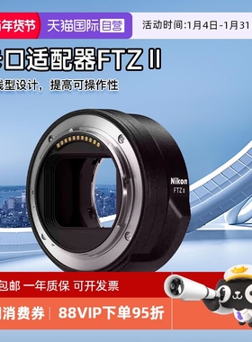 【自营】尼康 FTZ II二代转接环原装卡口适配器z30 z50 z5 海外版
