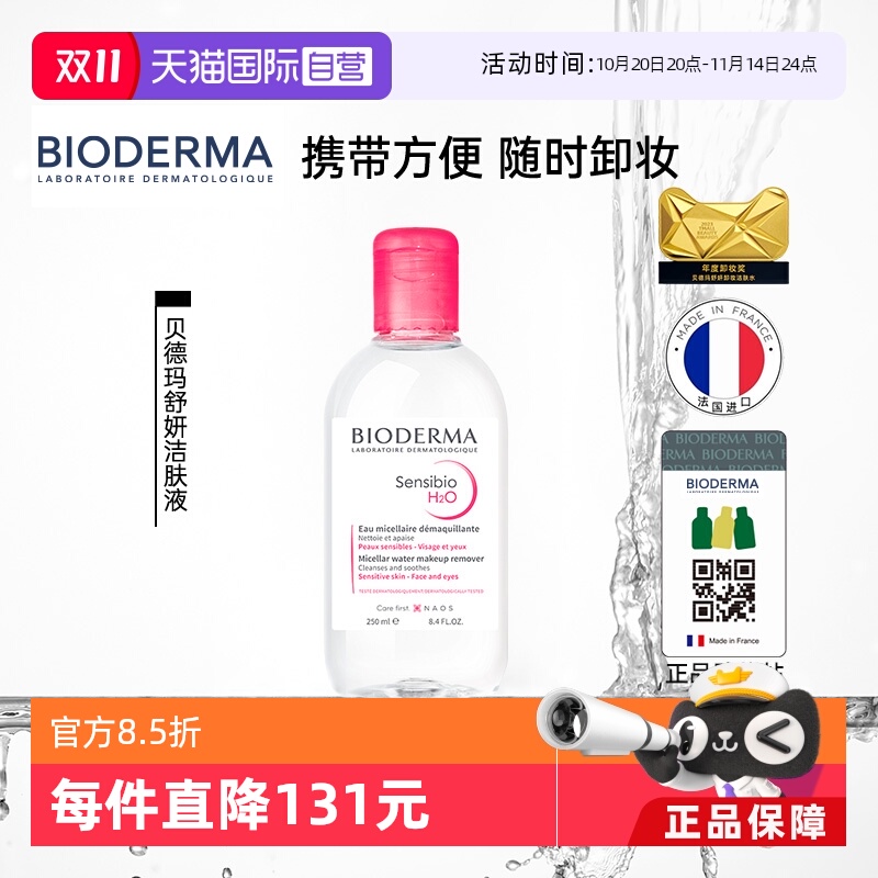 【自营】贝德玛卸妆水敏感肌粉水250ml温和养肤可卸眼唇洁肤清洁