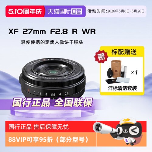 【自营】Fujifilm富士XF27mmF2.8R WR定焦人像饼干镜头自动对焦