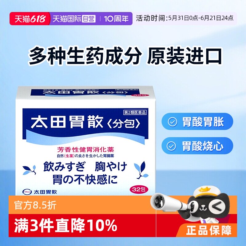 【自营】日本太田胃散肠胃药养胃胃痛胃胀药反酸消化胃散32包健胃