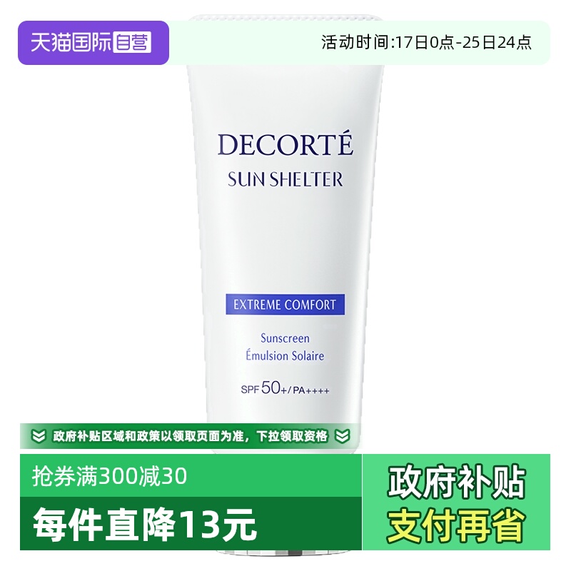 【自营】Decorte黛珂防晒乳防晒霜60g隔离紫外线男女正品