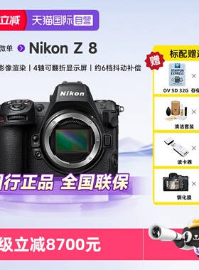 【自营】尼康/Nikon Z 8全画幅微单相机8K超高清专业级连拍体育