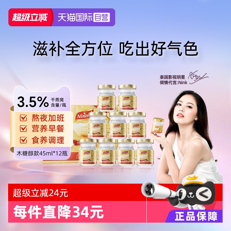 【自营】Ninest南御品无糖燕窝即食送长辈孕妇营养滋补品45ml*12