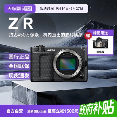 【自营】尼康ZR全画幅家用旅行拍摄微单摄影机6K视频数码照相机