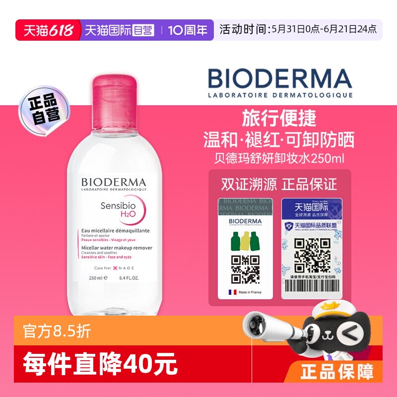 【自营】贝德玛卸妆水敏感肌粉水250ml温和养肤可卸眼唇洁肤清洁