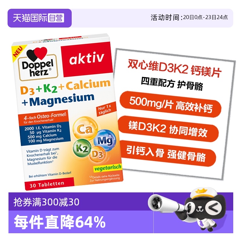 【自营】德国双心维生素d3k2镁钙四合一中老年钙补充骨骼健康30粒