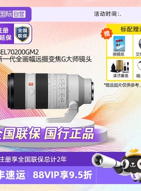 【自营】Sony/索尼 FE 70-200mm F2.8 GM OSS II二代微单镜头远摄