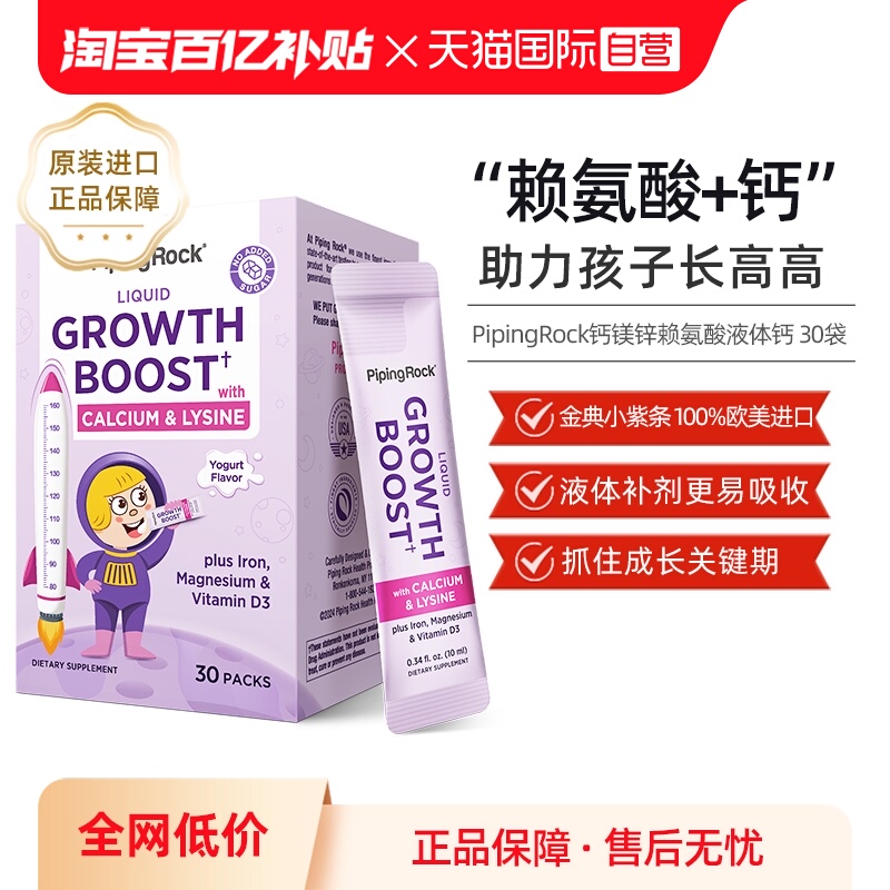 【自营】美国进口PipingRock/朴诺赖氨酸钙镁锌铁儿童少年30袋/盒