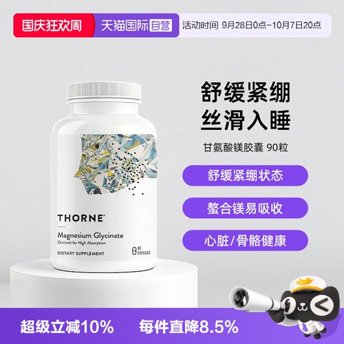 自营THORNE甘氨酸镁身心舒缓