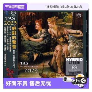 【自营】TAS 2023 绝对的声音 SACD老虎鱼母带制作 发烧精选天碟