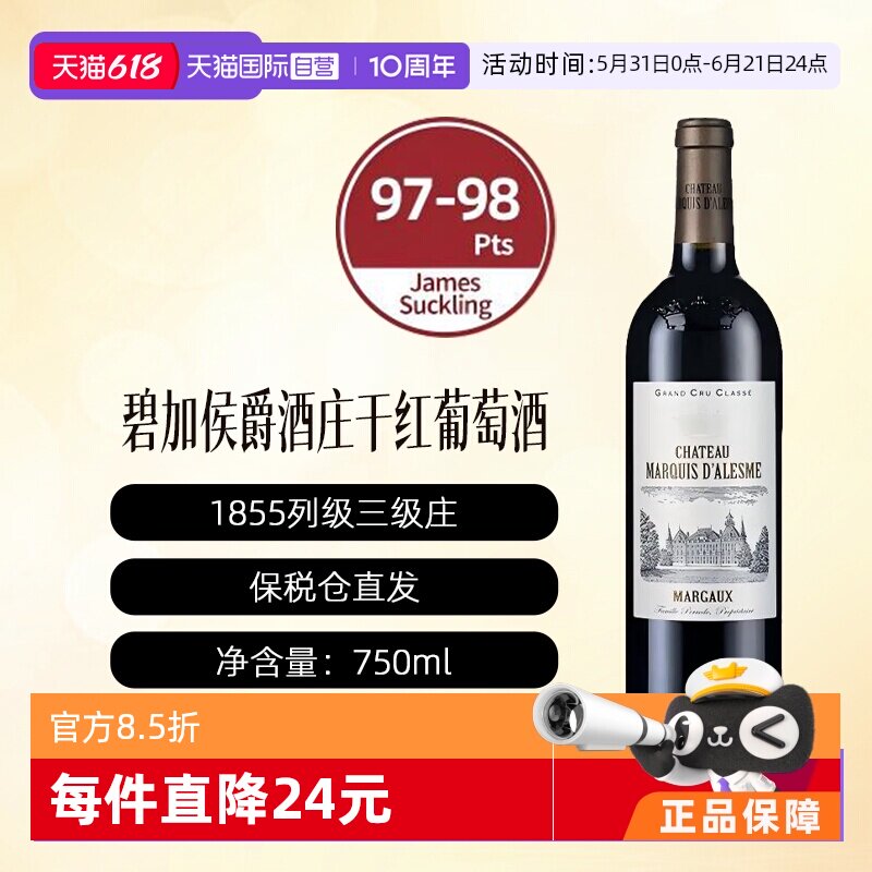 【自营】法国波尔多庄碧加侯爵三级庄正牌干红葡萄酒1855玛歌产区