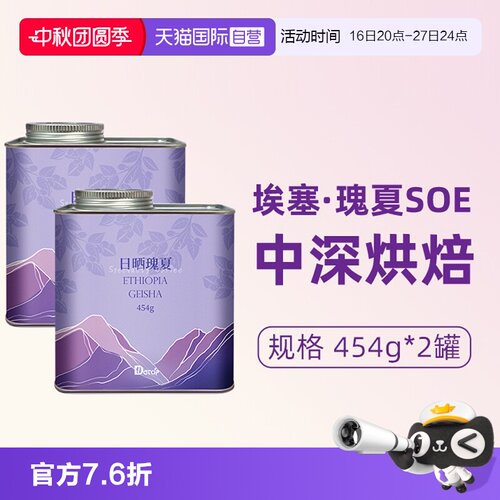 【自营】DGTOP埃塞SOE瑰夏咖啡豆日晒意式精品美式咖啡豆454g*2罐