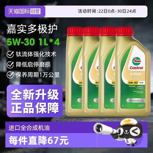 嘉实多极护5W-30全合成1L*4