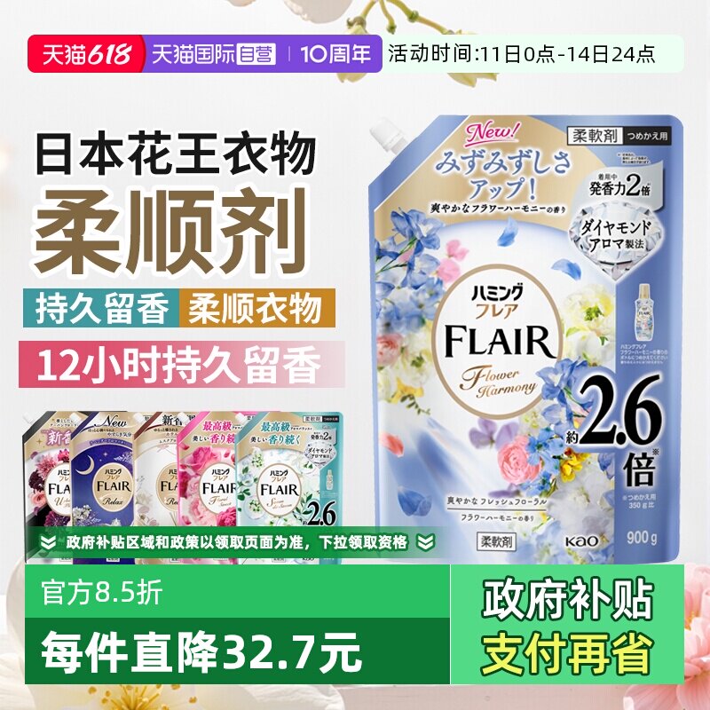 【自营】日本进口花王衣物柔顺剂蓬松柔软去静电衣物护理900g*2袋