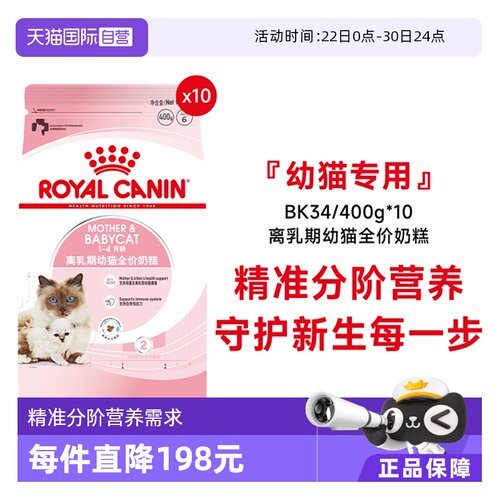 皇家幼猫奶糕全价粮BK34/400g*10