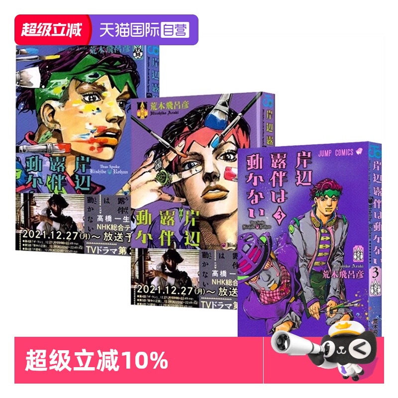 【自营】预售 日漫 岸边露伴一动不动 1-3 共3册 漫画 日文原版 岸辺露伴は動かない 荒木飞吕彦漫画 日文原版