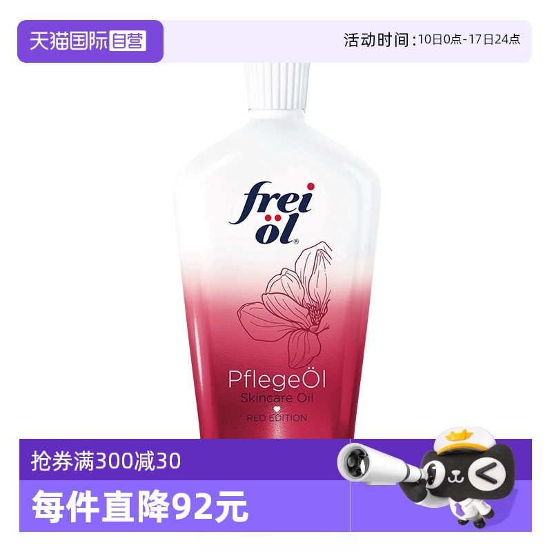 FREIOL/福来身体精华油美肤留香