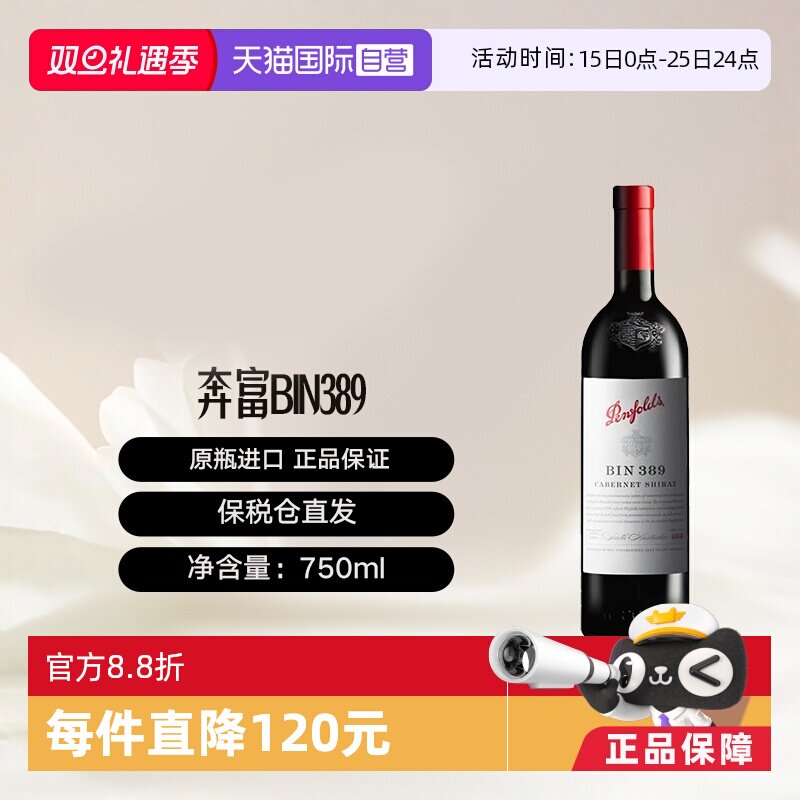 澳洲原瓶进口奔富BIN389干红