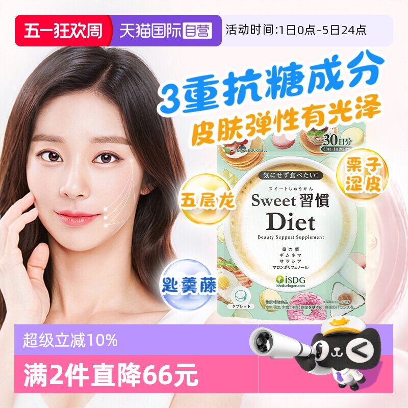 【自营】ISDG进口甜蜜习惯抗糖美体丸胶原蛋白祛黄清糖片60粒/袋