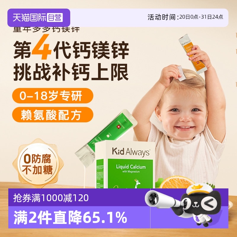 KidAlways钙镁锌液体钙