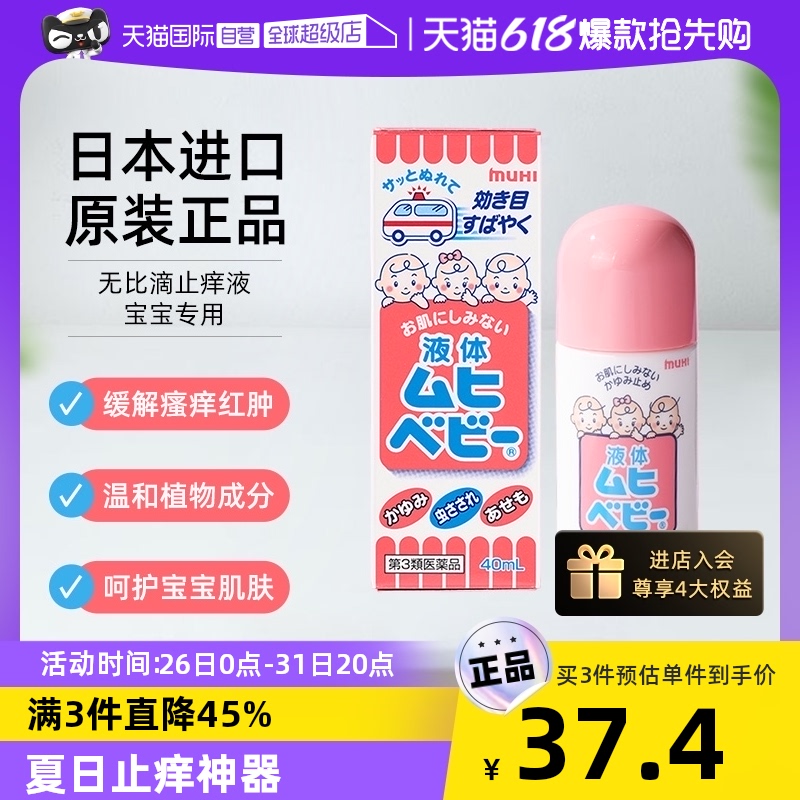 【自营】日本MUHI池田模范堂儿童无比滴 40ml 止痒液消肿驱蚊皮肤