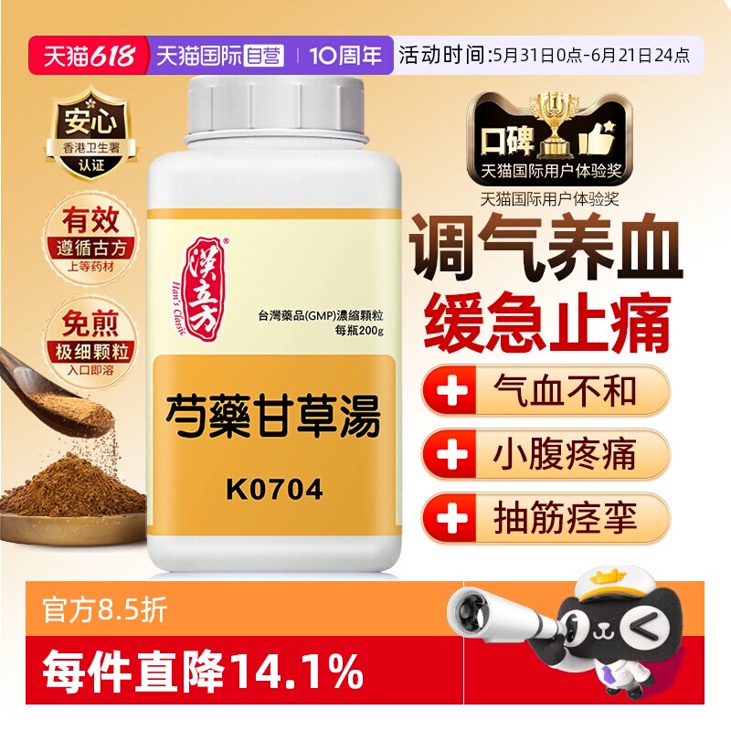 【自营】汉立方芍药甘草汤颗粒滋阴养血止痛头痛腰疼腿痛肩颈胃痛