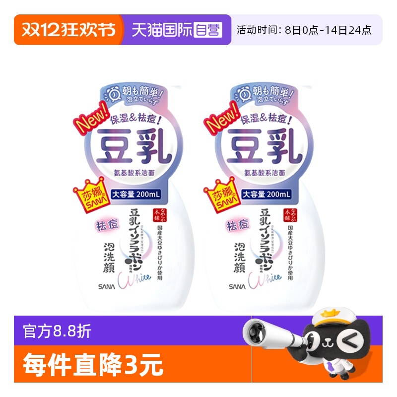 【自营】SANA/莎娜豆乳系氨基酸祛痘洗面奶200ml2瓶洁面慕斯学生