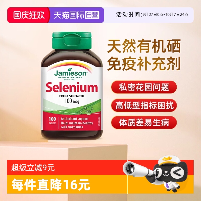 【自营】JAMIESON健美生硒营养片100片硒元素维生素