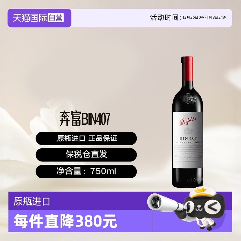 【自营】澳大利亚奔富BIN407赤霞珠红葡萄酒单支木塞跨境penfolds