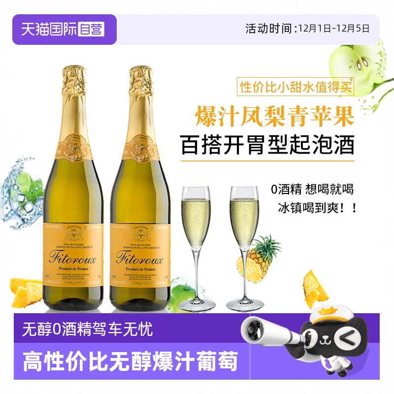 【自营】法国进口无醇起泡酒0度无酒精白葡萄汁起泡酒女赠香槟杯