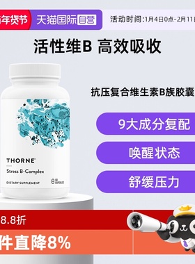 【自营】Thorne悦恩抗压活性维生素b族b12叶酸甲钴胺复合片胶囊