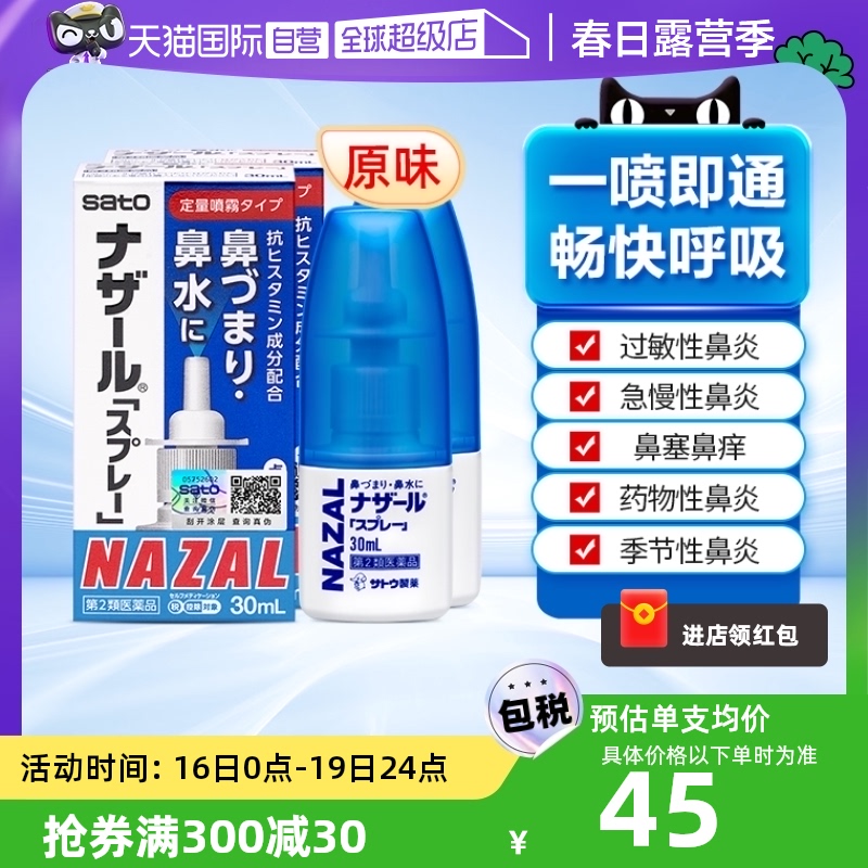 【自营】日本佐藤制药sato鼻炎nazal鼻喷剂鼻塞洗鼻喷剂30ml*2瓶