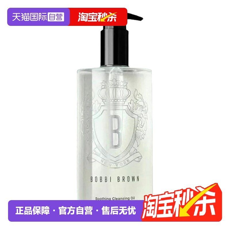 400ml清透洁肤油BOBBIBROWN