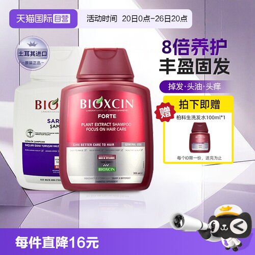 【自营】土耳其柏科生bioxcin洗发水300ml*4止痒去屑固发控油蓬松