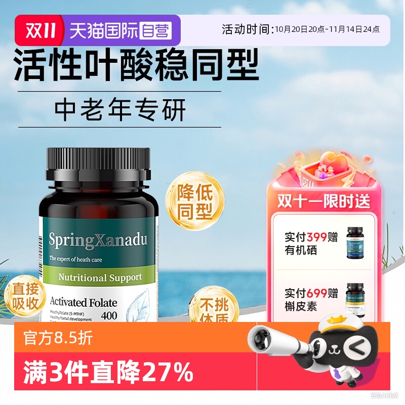 Springxanadu叶酸降同型半胱氨酸