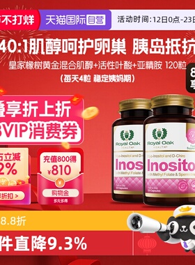 【自营】royal oak皇家橡树肌醇混合dci手性myo活性叶酸胆碱2瓶装