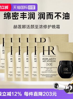 【自营】HR/赫莲娜活颜至浓修护晚霜50px1.5ml*10新版玻色因小样