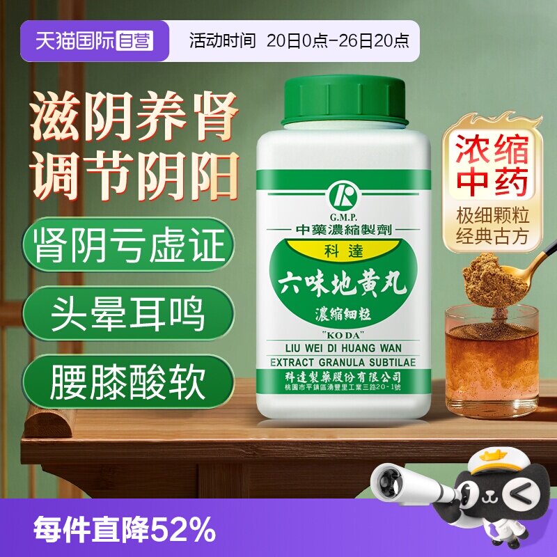 【自营】科达制药滋阴肾填精调节内分泌中药六味地黄丸浓缩颗粒