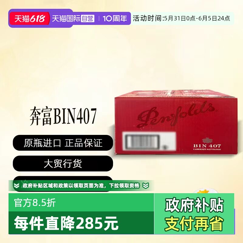 【自营】Penfolds/奔富Bin407木塞澳洲进口葡萄酒 (行货原箱)开票
