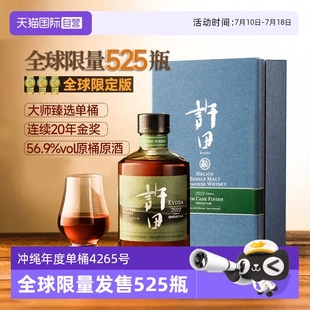 全球限量525瓶 日本進口許田朗姆桶單一麥芽威士忌洋酒 自營