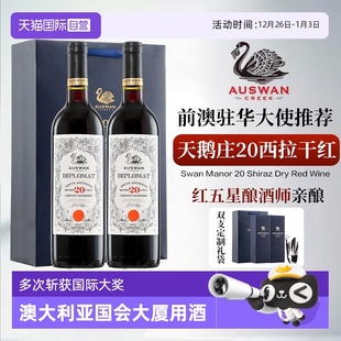 南澳原瓶进口天鹅庄外交家领事20西拉干红葡萄酒礼盒装 自营
