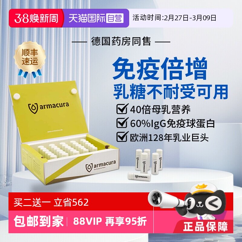 【自营】Armacura德国牛初乳IgG婴幼儿免疫球乳铁蛋白儿童抵抗力