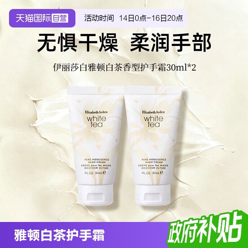 【自营】伊丽莎白雅顿白茶香型秋冬滋润护手霜30ml两支装便携装图片
