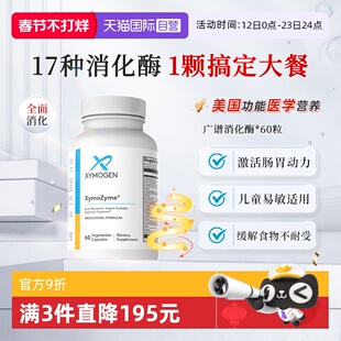 【自营】健式XYMOGEN广谱复合消化酶儿童成人麸质酵素调理肠胃