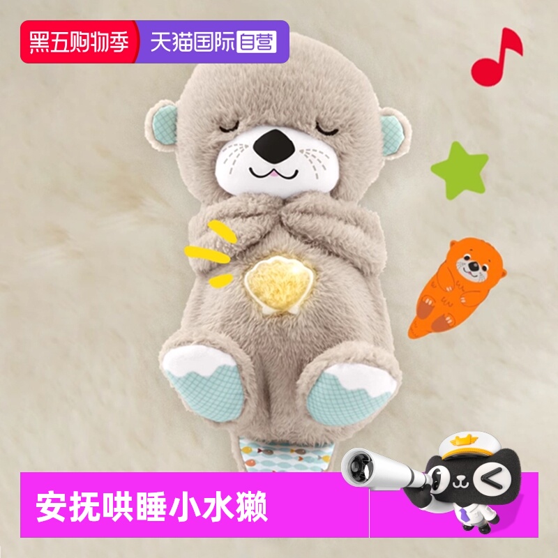 费雪水獭婴幼儿玩具安抚毛绒