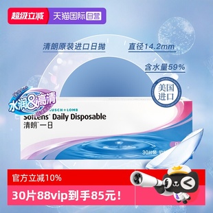 30片隐形近视眼镜透明月抛非半年抛 博士伦清朗日抛5片 自营